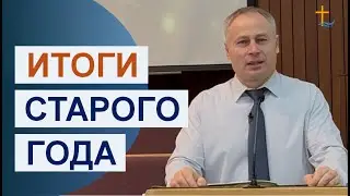 Итоги старого года | 01/04/2026