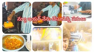 #dimlvlog న్యూ ఇయర్ రోజు నేను చేసుకున్న పనులు 