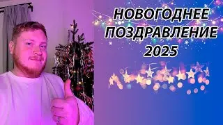 НОВОГОДНЕЕ ОБРАЩЕНИЕ ОТ FEDOROV ▷ LET'S PLAY