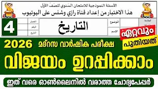 മദ്രസാ വാർഷിക പരീക്ഷ | മോഡൽ ചോദ്യപേപ്പർ | ക്ലാസ് 4 ഫിഖ്ഹ് | Paper 1