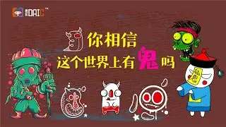 【DAIC話你知】你相信这个世界上有鬼吗？