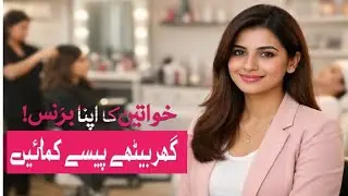 Ladies k liye best business/orato k liye asan karobar/best business for ladies 