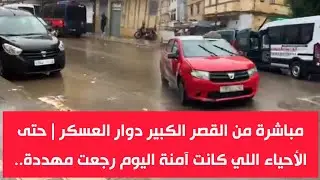 مباشرة من القصر الكبير دوار العسكر .. تعليمات بالإغلاق والمغادرة الفورية
