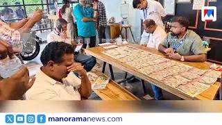 കൈക്കൂലി വാങ്ങുന്നതിനിടെ വില്ലേജ് ഓഫിസർ പിടിയിൽ | Wayanad | Vigilance
