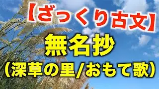 【授業解説】ざっくり古文・無名抄（深草の里/おもて歌）