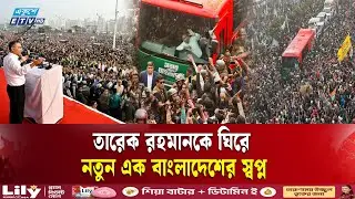 তারেক রহমানকে একনজর দেখতে রাস্তায় রাস্তায় নেতাকর্মীদের ভিড় | TAREK RAHMAN | BNP | ETV NEWS | ETV