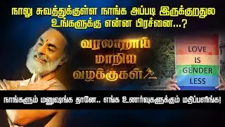 ஓரின சேர்க்கையாளர்கள் உரிமைகளுக்கான landmark judgement ...! Advocate Nadhiya | Navtej Singh Johar