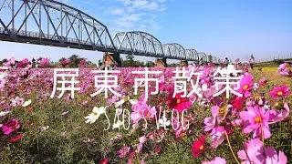 Sao's Vlog（屏東市散策），建豐路幸屏洋食、民生路本質咖啡、屏東市中央市場、林森路煎恰恰、下淡水溪舊鐵橋波斯菊花海。#屏東市 