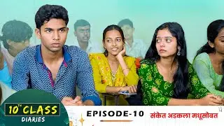 10th Class Diaries  - EPISODE 10 | 10 वी क्लास | एपिसोड 10 |  Marathi Web Series