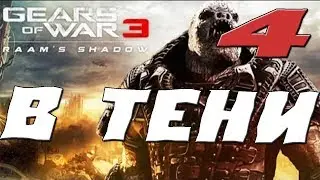GEARS OF WAR 3 RAAMS SHADOW ПРОХОЖДЕНИЕ.4.В ТЕНИ