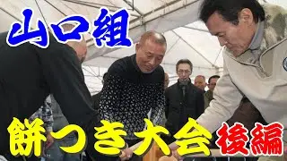 山口組　餅つき大会　②