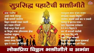 🔴LIVE : सुप्रसिद्ध पहाटेची भक्तिगीते 🙏 Raja Pandhricha | Nonstop Vitthal Songs 🌺 विठ्ठल भक्तीगीते