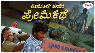 Kumar ನನ್ನು ಪೊಲೀಸ್&zwnj; ಅರೆಸ್ಟ್&zwnj; ಮಾಡಿದ್ದೇಕೆ? | Kumar Avara Premakathe Movie Scene | Video Park Kannada