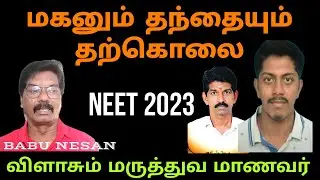 2023 NEET SUICIDE CASE | JAGADESVARAN MEDICAL ASPIRANT SUICIDE| TAMIL | BABUNESAN