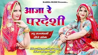 आजा रे परदेशी | New Rajasthani Song 2025 | Dj Song | Singer Rohitash Sikar Aala,Anita Choudhary