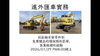 【中古建機避坑分享】預演