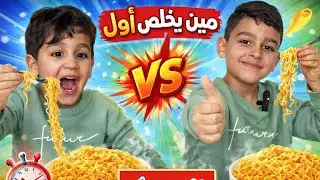  تحدي الإندومي 🍜 مين يخلص أول؟ 😂 T&M Family