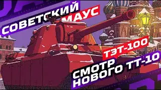 ТЭТ-100 &mdash; НОВЫЙ ТТ-10 НА ОБЩЕМ ТЕСТЕ ОБНОВЛЕНИЯ 1.40 ✅ ПОЛНЫЙ ТЕСТ-ДРАЙВ!