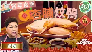 【🧧賀年食譜】肥媽公開簡單快捷炆鴨做法❗鴨肉juicy又唔臊︱杏脯炆鴨🦆 +高山雞🐓｜肥媽新年新煮意｜ #肥媽 ｜健康360 TVB
