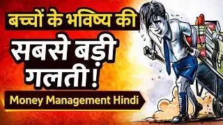 अपने बच्चे को Money Management सिखाइए | Parenting & Financial Tips
