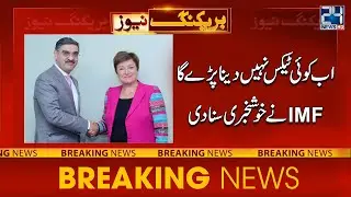 No New Tax Will Be Applied - IMF Announces Good News - 24 News HD