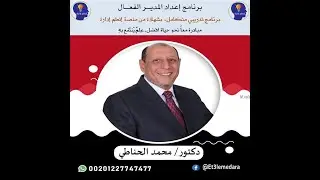 برنامج إعداد المدير الفعال ـ المحاضرة الثالثة ـ التنظيم2