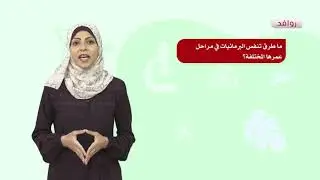 العلوم والحياة 8 - فصل 2  | المملكة الحيوانية - الفقاريات