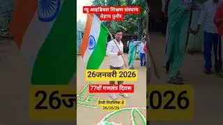 26 जनवरी गणतंत्र दिवस 2026 🇳🇪#shorts #short#youtubeshorts #trending#shortvideo#tiranga #republicday