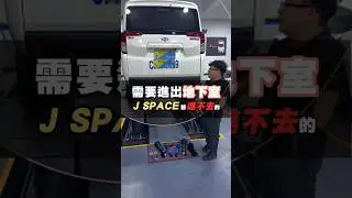 地下室限高1米8 J SPACE在許多是進不去的，來安裝JK Racing S2 避震器幫您降車高輕鬆解決~車宮保修