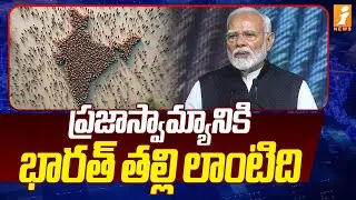 ప్రజాస్వామ్యానికి భారత్ తల్లి లాంటిది | PM Mod | Commonwealth Speakers Meet | Inews