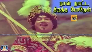 I am going to correct the country | Nan Natta Thirutha poren | Mannavan Vanthanadi | Sivaji | MSV | TMS | HD