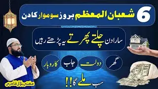 6 shaban monday wazifa for increase money | dolat ki dua | rohani book | mufti bilal qadri