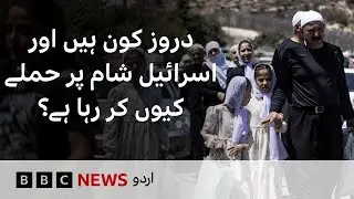 Who are Druze in Syria and why is Israel getting involved? - BBC URDU
