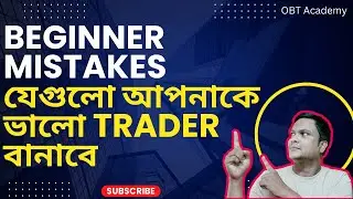 Beginner Mistakes যেগুলো আপনাকে ভালো Trader বানাবে