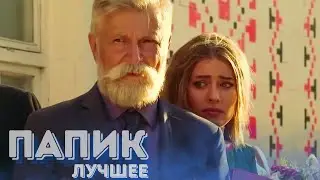 ПОТРЯСАЮЩАЯ комедия для всей семьи! ОЧЕНЬ СМЕШНОЙ фильм — «Папик» | лучшие фильмы