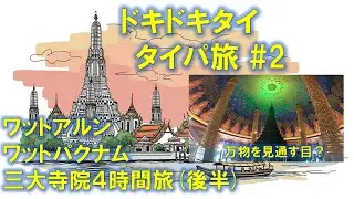 🌿✨ タイパ最強！バンコク観光【4時間で三大寺院巡り】後半 ワットアルン・ワットパクナムを完全攻略VLOG🌿