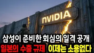 로열티 지옥 탈출! 젠슨 황도 긴장하게 만든 삼성의 '스탈린그라드' 작전