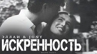 ЭЛЛАИ & JONY - Искренность | Премьера трека 2026