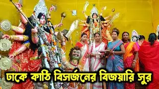 Durga Puja Bijoya Dashami Sindur Khela | ঢাকে কাঠী বিসসর্জনে বিজয়ির সুর | দূর্গা পুজোর | Durga Puja