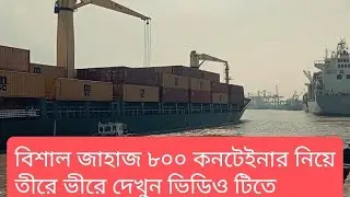 বিশাল জাহাজ ৮০০ কনটেইনার নিয়ে কিভাবে তীরে ভীরে দেখুন #largestship