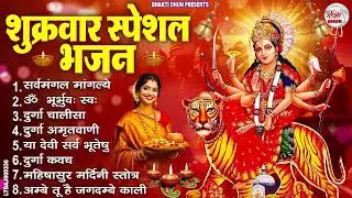 शुक्रवार भक्ति भजन : सर्वमंगल मांगल्ये, ॐ भूर्भुवः स्वः, या देवी सर्व भूतेषु , दुर्गा चालीसा व आरती