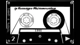 Группа «Кассандра» - Магнитоальбом 1992 год