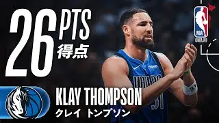 【3PM歴代4位に🏀】クレイ・トンプソンが23分で26得点の活躍🔥