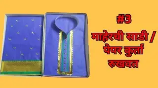 Maherchi Sadi/Paper Kurta Rukhvat(माहेरची साडी/ पेपर कुर्ता रुखवत.