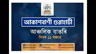 🔴 𝗟𝗶𝘃𝗲 𝗦𝘁𝗿𝗲𝗮𝗺𝗶𝗻𝗴 - Regional Assamese Morning News 🕕11:00 Hours✅02/02/2026