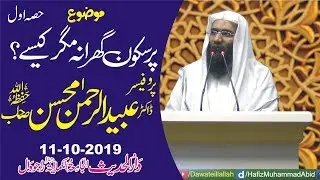 Pur Sakoon Ghar Magar Kaise? P1 by Professor Ubaid ur Rehman Mohsin | 11-10-2019 | YouTube
