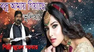 বন্ধু আমায় গিয়াছে ভুলিয়া। শিল্পী জুয়েল সরকার এর  গান Joul Sarkar Gaan @shadinbd