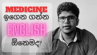 Medicine ඉගෙන ගන්න English ඕනෙමද? | English for MBBS | 2023