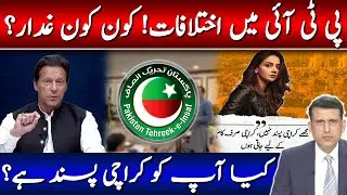 PTI Leaders Clash: Who is the 'Traitor' within PTI? | Do You Like Karachi?