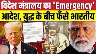 वेनेजुएला युद्ध पर भारत का बड़ा फैसला! MEA ने जारी की इमरजेंसी एडवायज़री | India on Venezuela Crisis